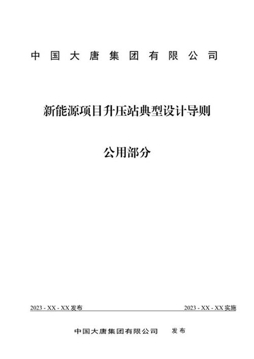 中国大唐集团有限公司新能源项目升压站典型设计导则 公用部分