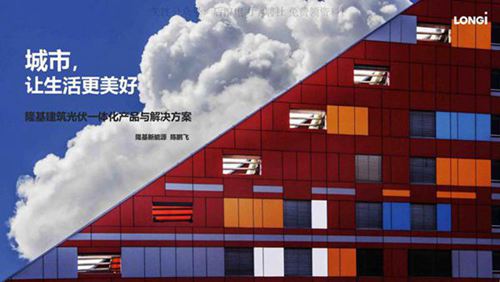 《隆基建筑光伏一体化产品与解决方案》