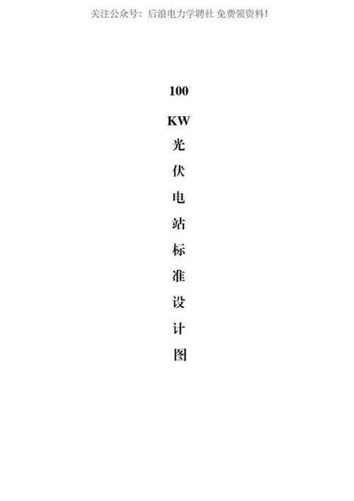 100KW光伏电站图纸