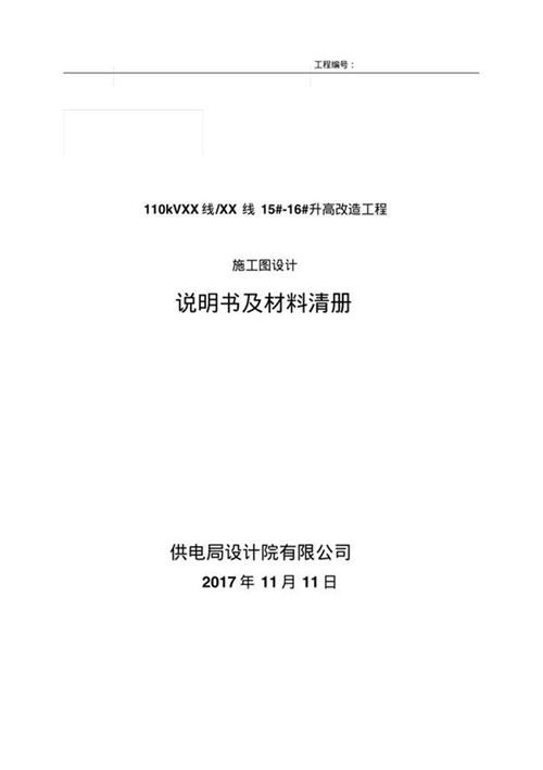 110kV线路迁改设计说明书(方案一)