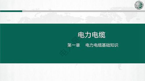 2023版本国家电网电力电缆线路设计 施工及运检课件