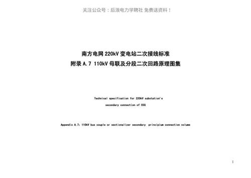 A.7 110kV母联及分段二次回路原理图集