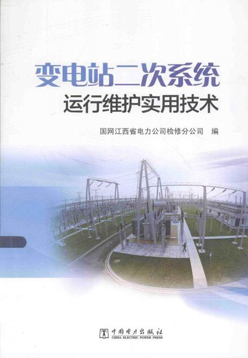 变电站二次系统运行维护实用技术 孙其寿 2014年
