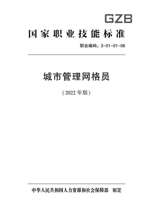国家职业标准 GZB 3-01-04-02 城市管理网格员 (2022)