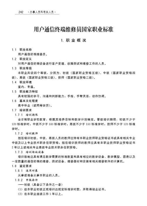 国家职业标准 GZB 3-03-03-03 用户通信终端维修员 (2009)