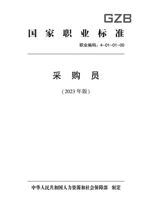 国家职业标准 GZB 4-01-01-00 采购员 (2023)