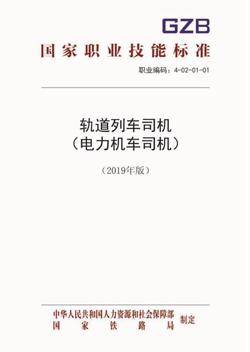国家职业标准 GZB 4-02-01-01 轨道列车司机(电力机车司机)(2019)