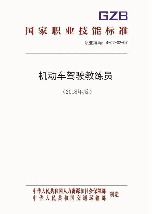 国家职业标准 GZB 4-02-02-07 机动车驾驶教练员 (2018)