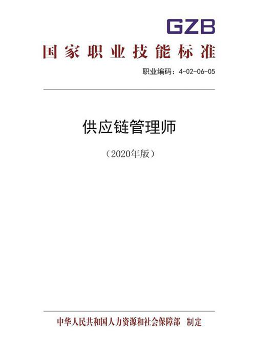 国家职业标准 GZB 4-02-06-05 供应链管理师 (2020)