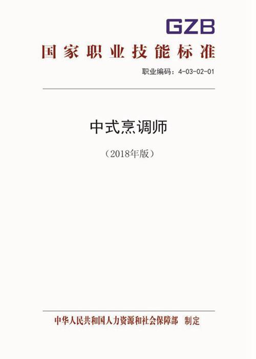 国家职业标准 GZB 4-03-02-01 中式烹调师 (2018)