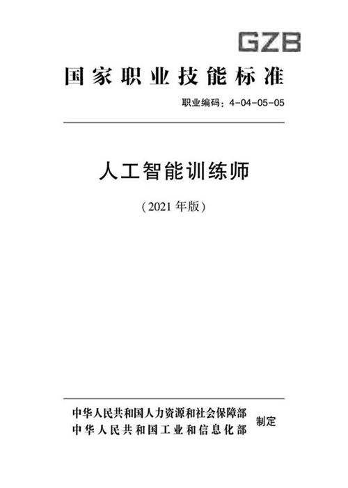 国家职业标准 GZB 4-04-05-05 人工智能训练师 (2021)