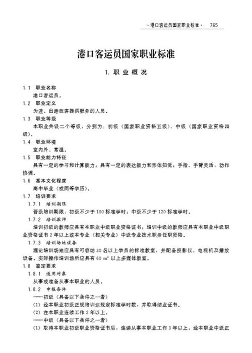 国家职业标准 GZB 4-05-04-02 港口客运员 (2007)