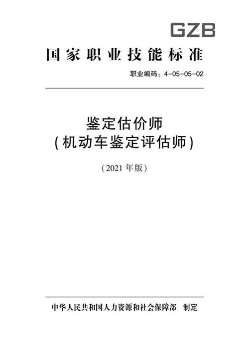 国家职业标准 GZB 4-05-05-02 鉴定估价师(机动车鉴定评估师)(2021)