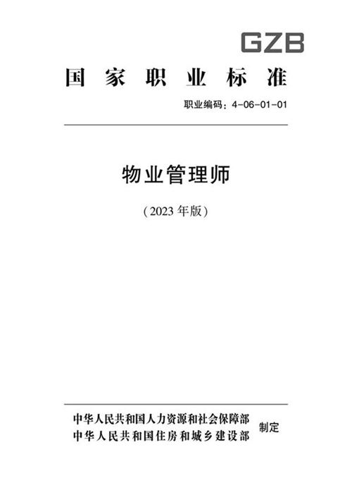 国家职业标准 GZB 4-06-01-01 物业管理师 (2023)