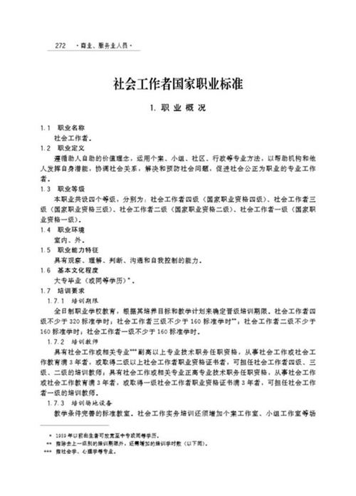 国家职业标准 GZB 4-07-01-05 社会工作者 (2004)
