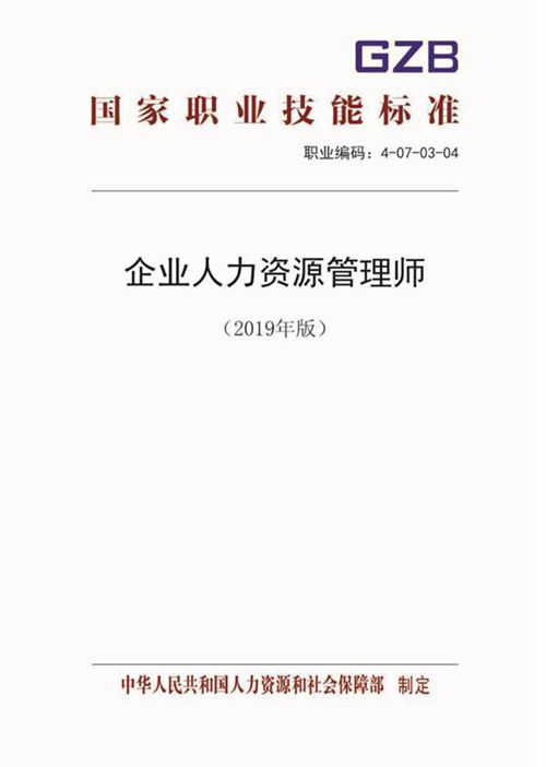 国家职业标准 GZB 4-07-03-04 企业人力资源管理师 (2019)