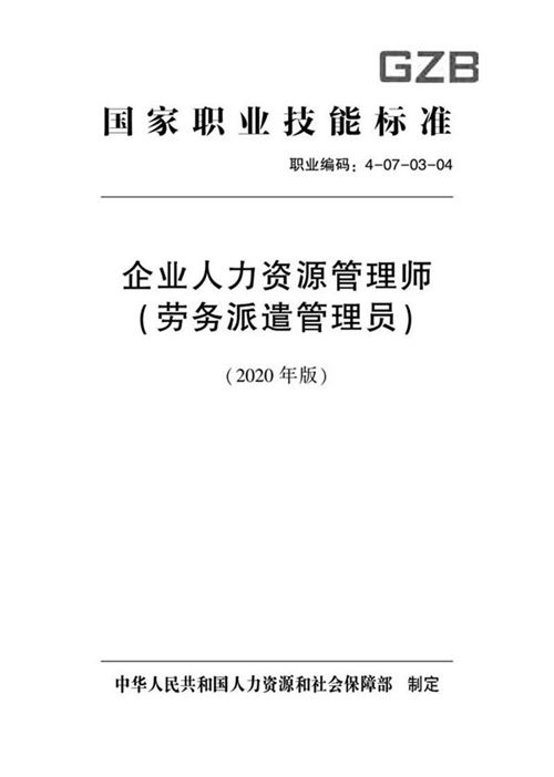 国家职业标准 GZB 4-07-03-04 企业人力资源管理师(劳务派遣管理员)(2020)