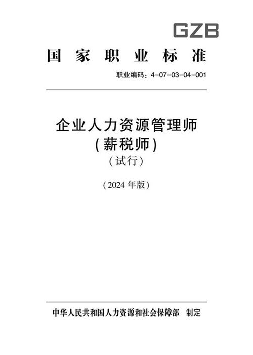 国家职业标准 GZB 4-07-03-04 企业人力资源管理师(薪税师)(试行) 2024年版