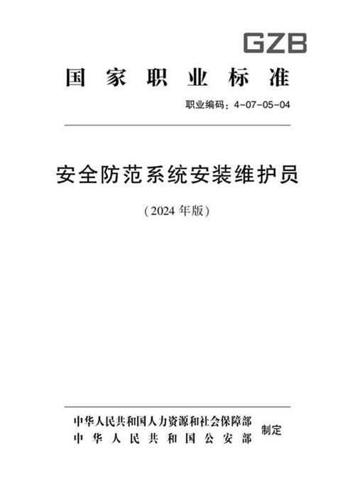 国家职业标准 GZB 4-07-05-04 安全防范系统安装维护员 2024年版