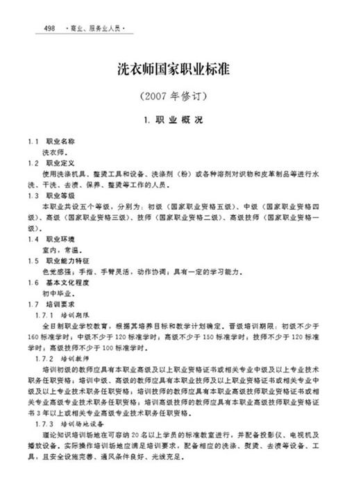 国家职业标准 GZB 4-07-07-01 洗衣师 (2008)