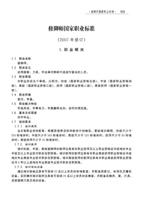 国家职业标准 GZB 4-07-08-02 修脚师 (2008)