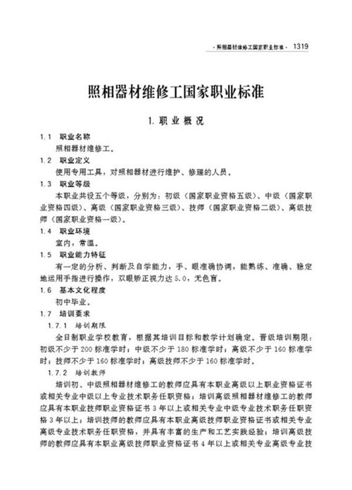 国家职业标准 GZB 4-07-10-03 照相器材维修工 (2002)