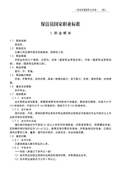 国家职业标准 GZB 4-07-13-02 保洁员 (2008)