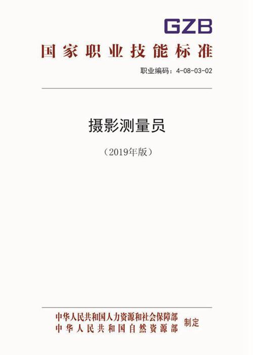 国家职业标准 GZB 4-08-03-02 摄影测量员 (2019)