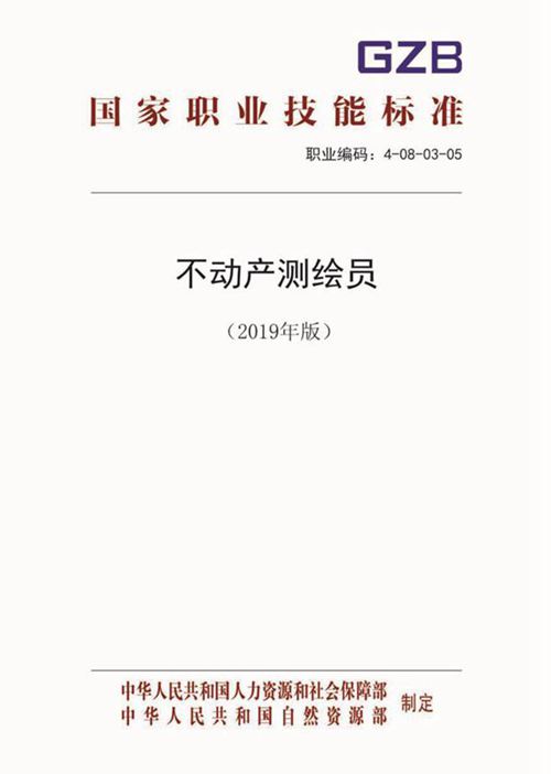 国家职业标准 GZB 4-08-03-05 不动产测绘员 (2019)