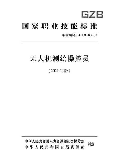 国家职业标准 GZB 4-08-03-07 无人机测绘操控员 (2021)