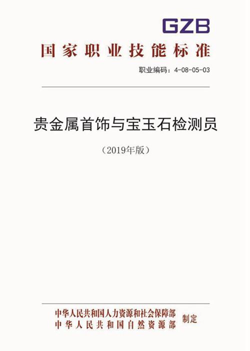 国家职业标准 GZB 4-08-05-03 贵金属首饰与宝玉石检测员 (2019)