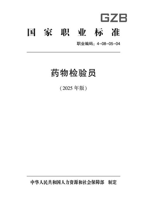 国家职业标准 GZB 4-08-05-04 药物检验员(试行) (2025年版)