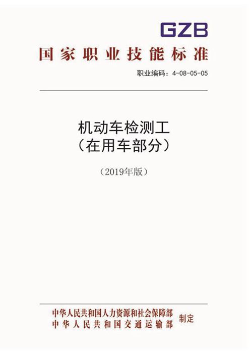 国家职业标准 GZB 4-08-05-05 机动车检测工 (2019)