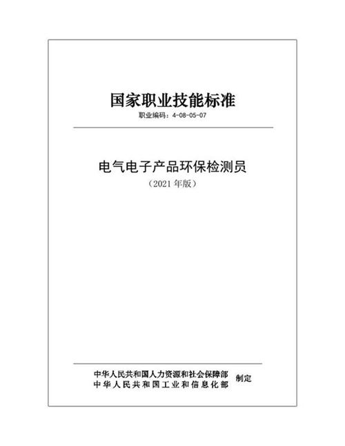 国家职业标准 GZB 4-08-05-07 电气电子产品环保检测员 (2021)