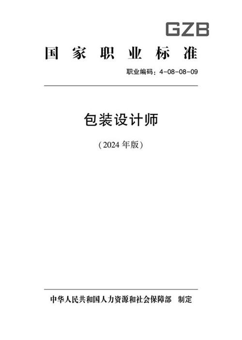 国家职业标准 GZB 4-08-08-09 包装设计师 2024年版