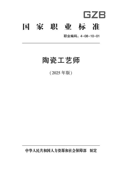 国家职业标准 GZB 4-08-10-01 陶瓷工艺师 (2025年版)