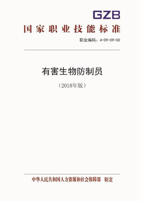 国家职业标准 GZB 4-09-09-00 有害生物防制员 (2018)