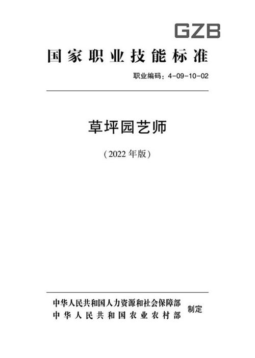 国家职业标准 GZB 4-09-10-02 草坪园艺师 (2022)