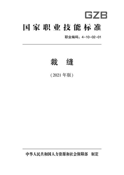 国家职业标准 GZB 4-10-02-01 裁缝 (2021)