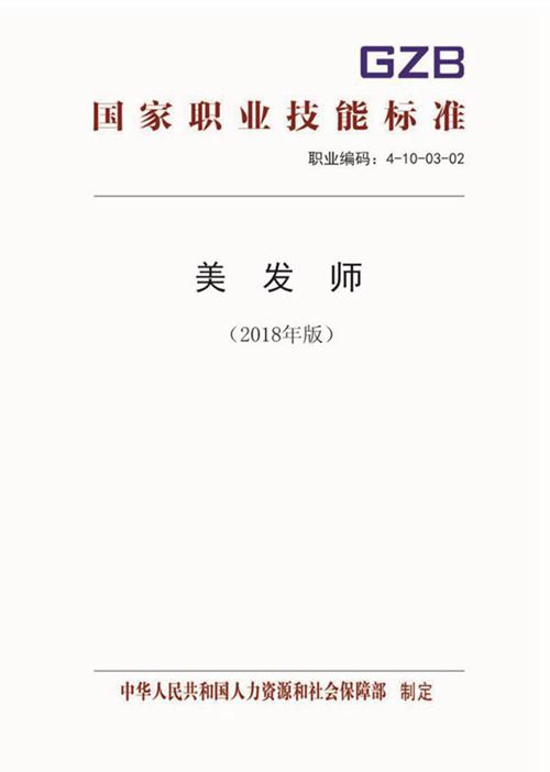 国家职业标准 GZB 4-10-03-02 美发师 (2018)