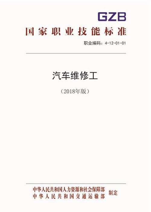 国家职业标准 GZB 4-12-01-01 汽车维修工 (2018)