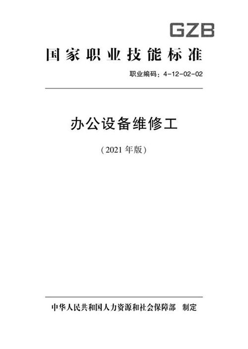 国家职业标准 GZB 4-12-02-02 办公设备维修工 (2021)