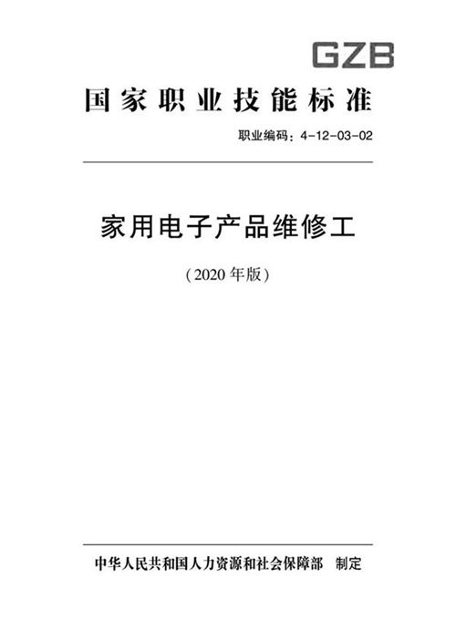 国家职业标准 GZB 4-12-03-02 家用电子产品维修工 (2020)