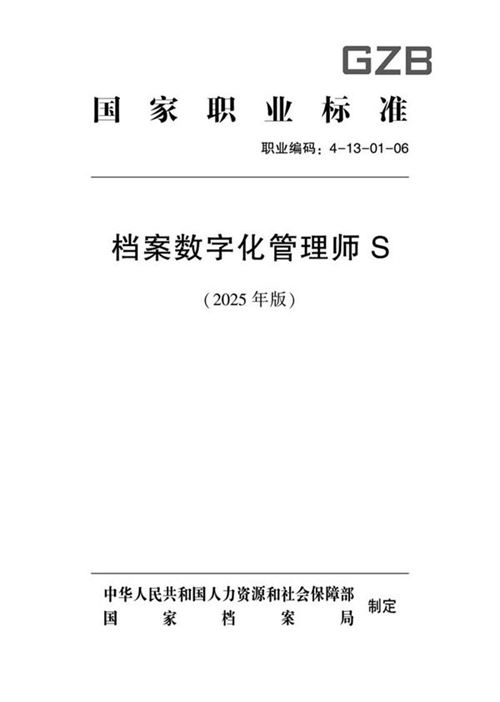 国家职业标准 GZB 4-13-01-06 档案数字化管理师S (2025年版)