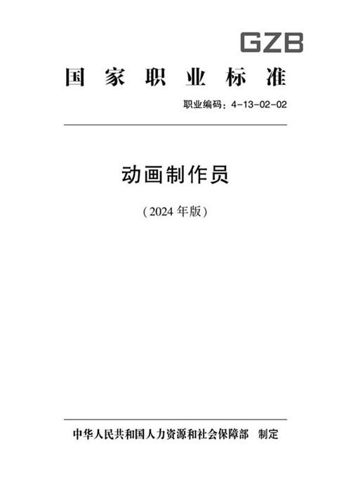国家职业标准 GZB 4-13-02-02 动画制作员 2024年版