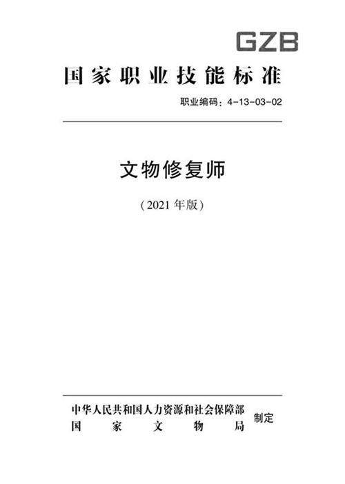 国家职业标准 GZB 4-13-03-02 文物修复师 (2021)