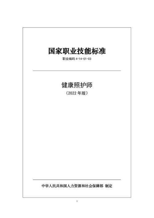 国家职业标准 GZB 4-14-01-03 健康照护师 (2022)