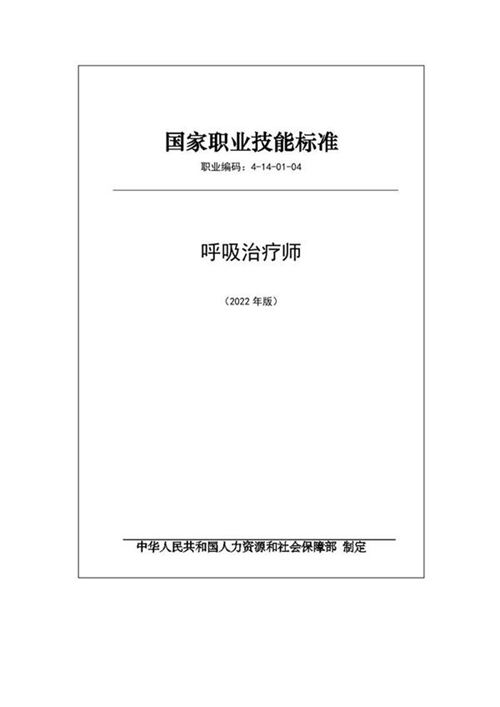 国家职业标准 GZB 4-14-01-04 呼吸治疗师 (2022)