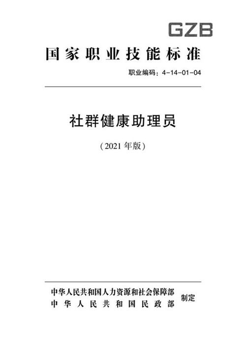 国家职业标准 GZB 4-14-01-04 社群健康助理员 (2021)