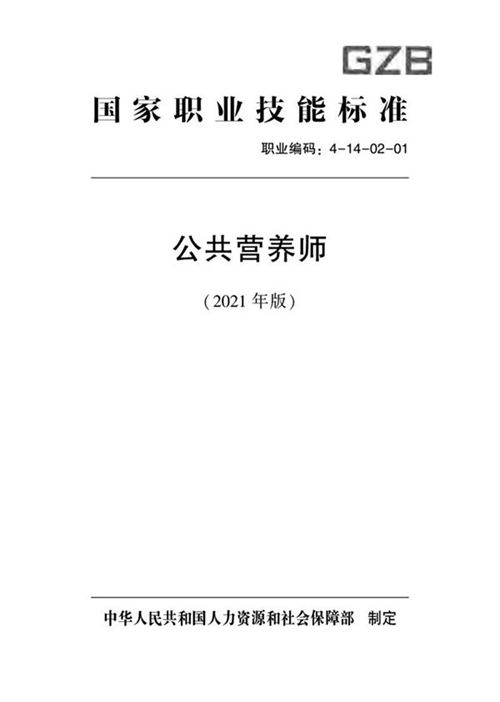 国家职业标准 GZB 4-14-02-01 公共营养师 (2021)